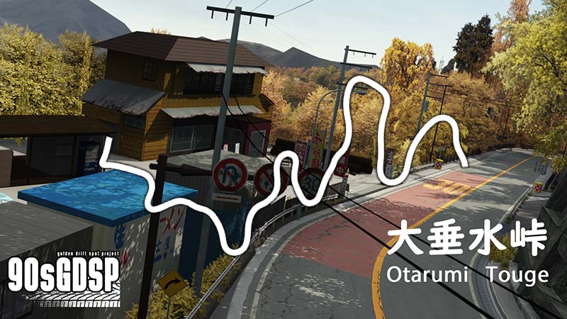 日本-大垂水峠_otarumi_touge_v1.1-模拟第一站